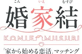 婚家結ロゴ
