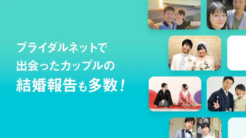 ブライダルネットで出会い結婚したカップルの写真が多数掲載されており、ウェディングドレスや和装姿の幸せそうな笑顔が見られます。
