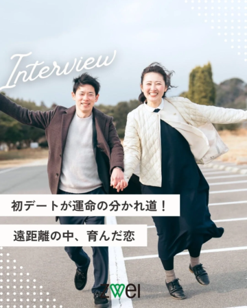Instagram成婚者インタビュー