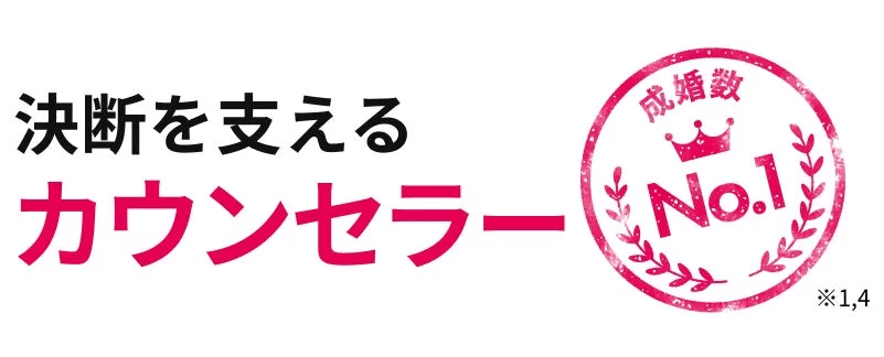 決断を支えるカウンセラー