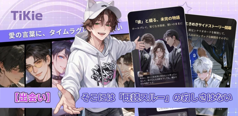 TiKieの恋愛ゲーム広告画像