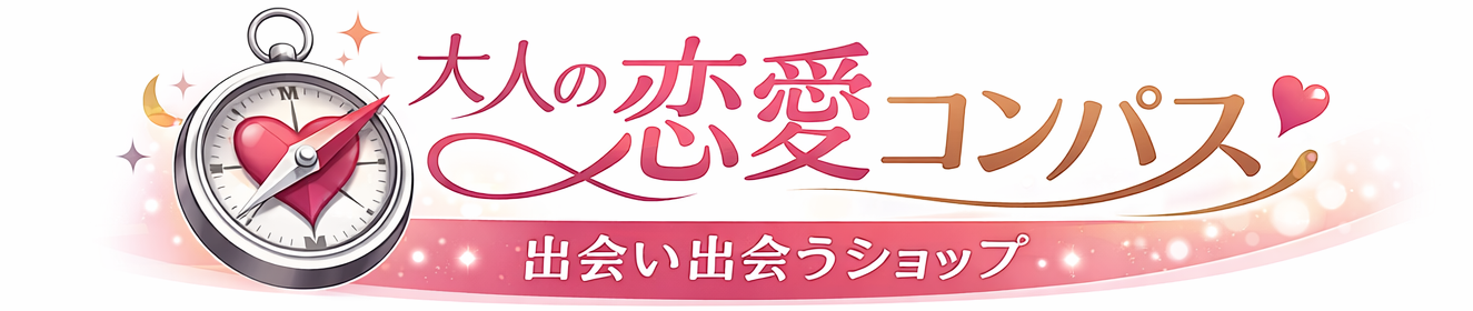 大人の恋愛コンパス – 出会い出会うショップ
