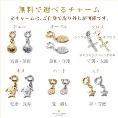 無料で選べるチャーム