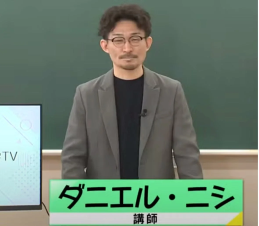 ダニエル・ニシ氏