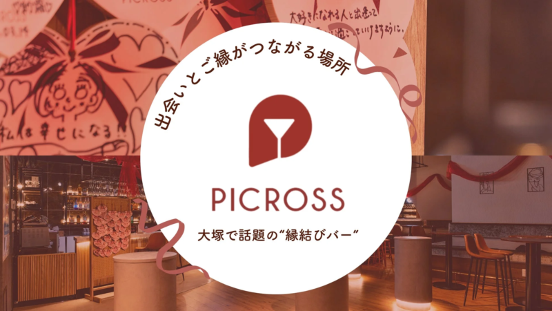 出会いとご縁がつながる場所 PICROSS