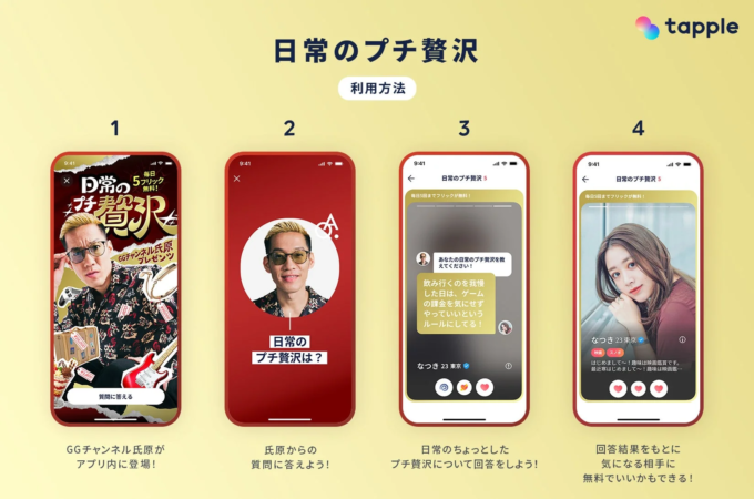 タップル 日常のプチ贅沢 利用方法