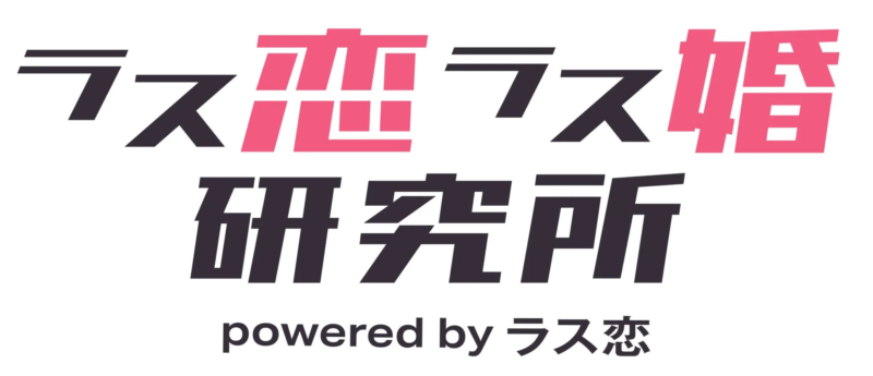 恋愛と結婚に関する「ラス恋ラス婚研究所」のロゴ画像です。