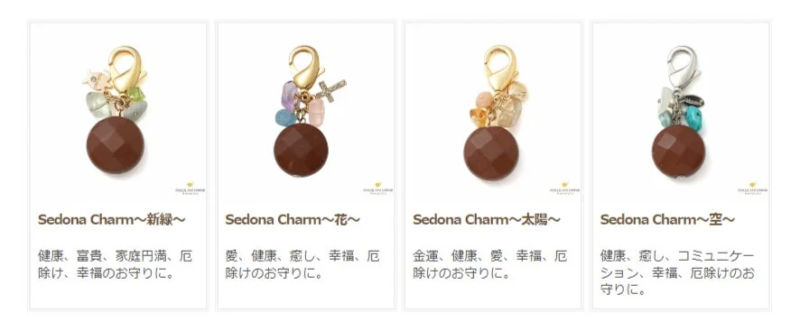 Sedona Charmと名付けられた4種類のチャーム