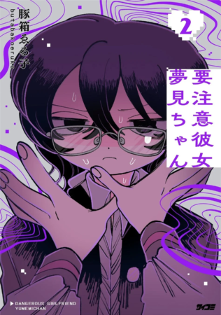 『要注意彼女 夢見ちゃん』2巻表紙