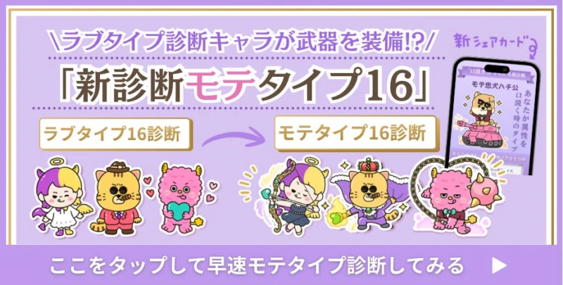 新診断 モテタイプ16