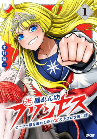 『暴れん坊プリンセス ‐セーラー服を纏いし姫のステゴロ世直し譚‐』1巻表紙