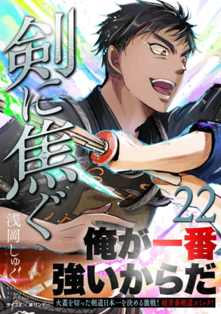 『剣に焦ぐ』22巻表紙