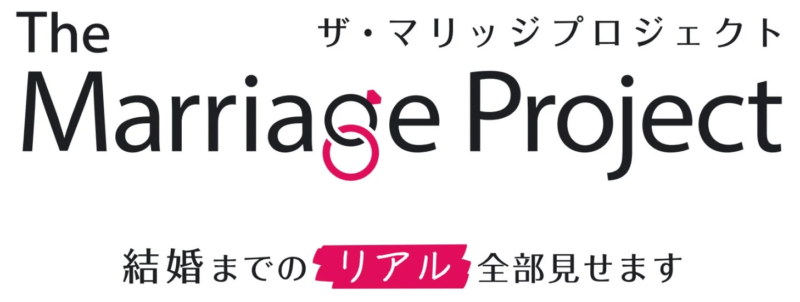 結婚までのリアル