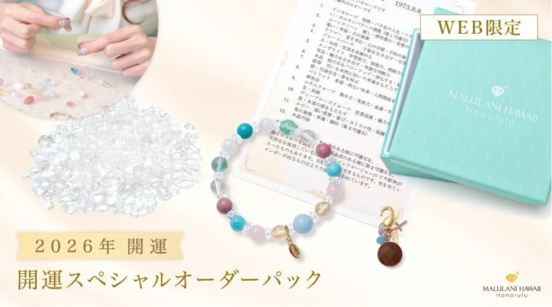 2026年開運スペシャルオーダーパックの画像