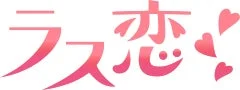 ピンクのグラデーションで「ラス恋!」と書かれた文字が中央に配置されており、右側には複数の小さなハートが散りばめられています。