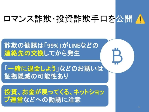 ロマンス詐欺・投資詐欺手口