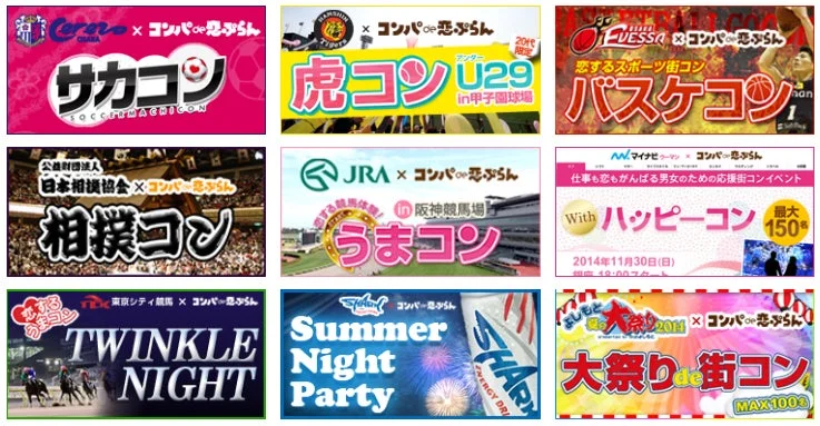 「コンパde恋ぷらん」が主催または提携する様々なテーマの街コンイベントの広告バナー集です。サッカー、野球、バスケットボール、相撲、競馬といったスポーツ関連や、夏祭り、ナイトパーティー、仕事応援など多岐にわたるテーマのイベントが紹介されています。