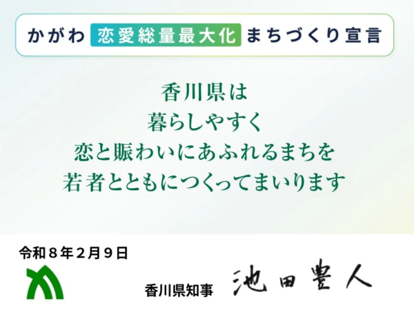 「かがわ恋愛総量最大化まちづくり宣言」の宣言文