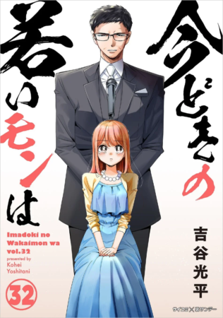 『今どきの若いモンは』32巻表紙