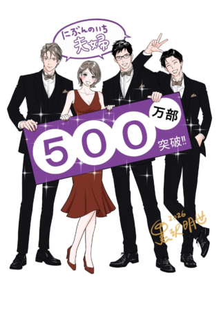 にぶんのいち夫婦 500 万部 突破!!