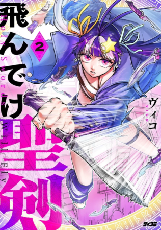 『飛んでけ聖剣』2巻表紙