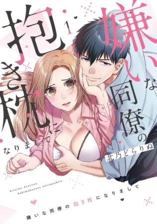コミックス『嫌いな同僚の抱き枕になりまして(1)』