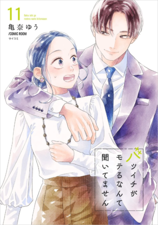 『バツイチがモテるなんて聞いてません』11巻表紙