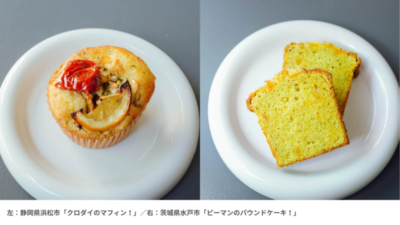 左：静岡県浜松市「クロダイのマフィン！」／右：茨城県水戸市「ピーマンのパウンドケーキ！」