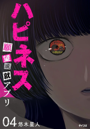 『ハピネス 願望成就アプリ』4巻表紙