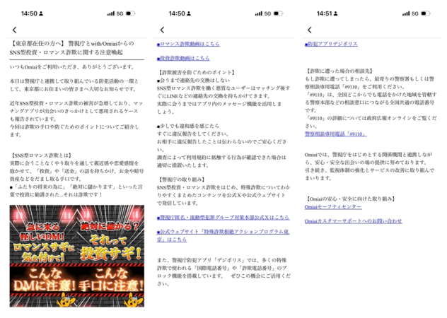 Omiaiアプリ内での注意喚起画面例