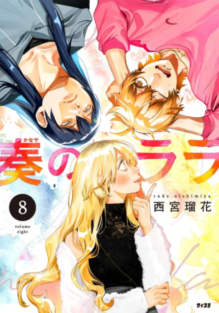 『奏のララ』8巻表紙