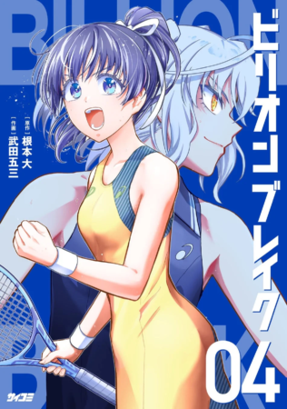 『ビリオン ブレイク』4巻表紙