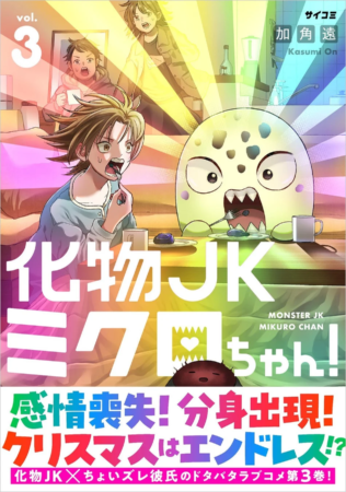 『化物JKミクロちゃん！』3巻表紙