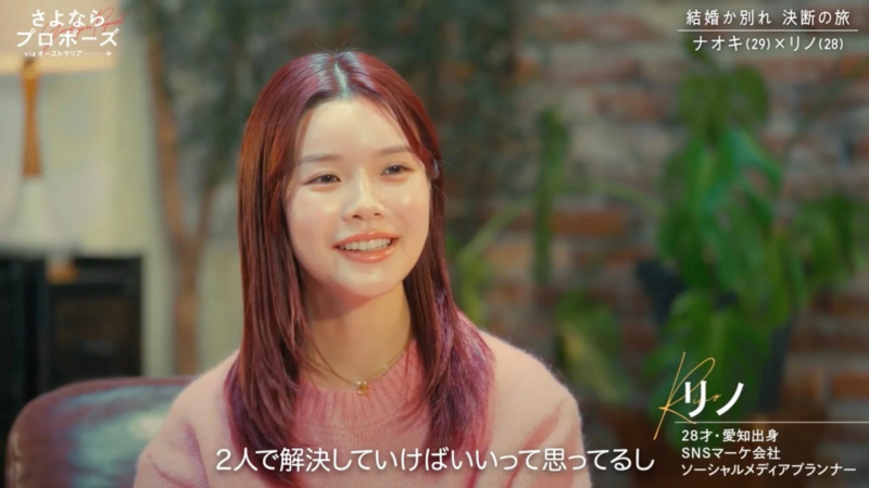 結婚は2人で解決していけばいいと語るリノ