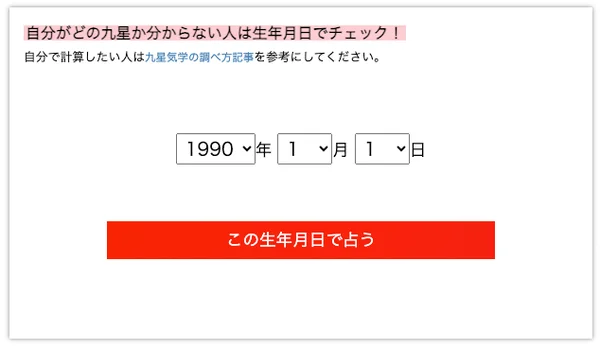 九星が分からない人が生年月日を入力して自分の九星をチェックするためのウェブページの画面