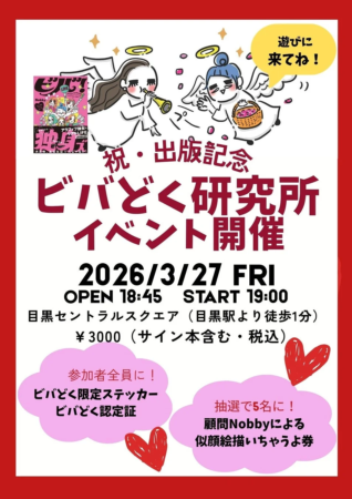 出版記念イベント「ビバどく学会」の告知ポスター