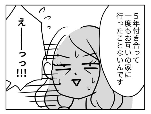 5年付き合って一度もお互いの家に行ったことがない話に驚く女性の漫画