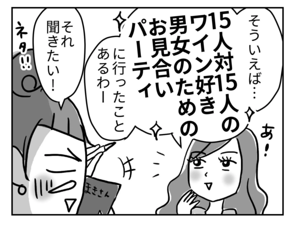 お見合いパーティーの経験を話す女性の漫画