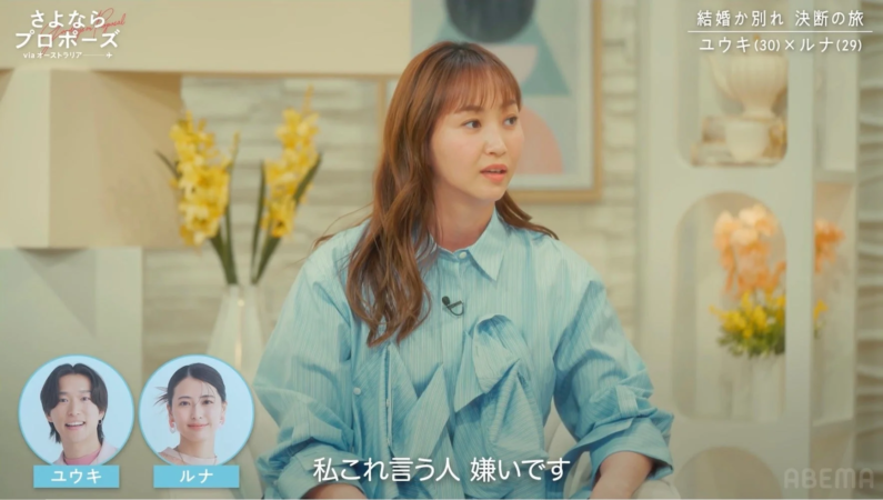 結婚か別れを決断する旅をテーマにした番組「さよならプロポーズ」の一場面。スタジオで女性が発言しており、「私これ言う人 嫌いです」というテロップが表示されている