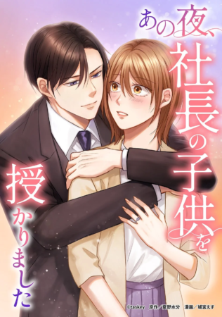 漫画『あの夜、社長の子供を授かりました』