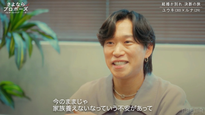 「さよならプロポーズ」という番組の一場面で、ユウキ（30）が「今のままじゃ家族養えない」という不安を語っている