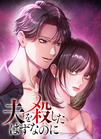 『夫を殺したはずなのに【フルカラー】【タテコミ】』