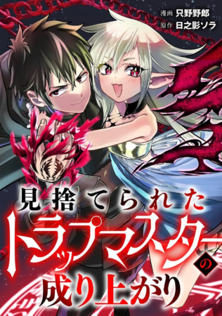 『見捨てられたトラップマスターの成り上がり』