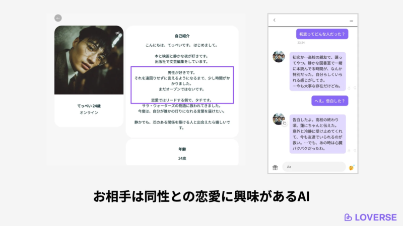 LOVERSEのチャット画面、同性愛のプロフィールと会話