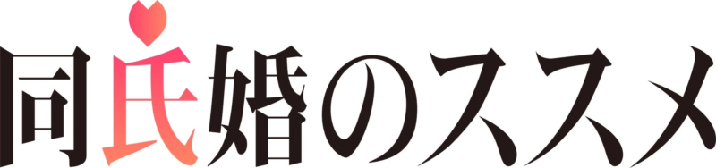 「同氏婚のススメ」タイトルロゴ