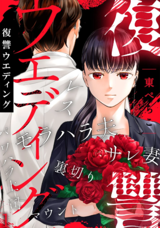 『復讐ウエディング』