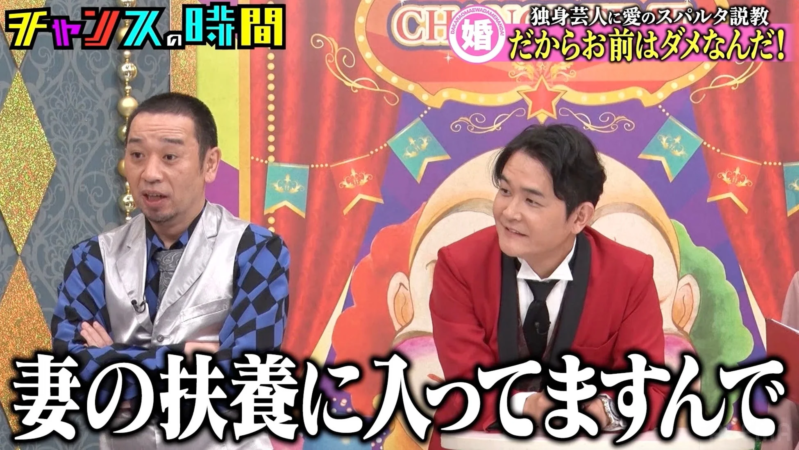 独身芸人に愛のスパルタ説教 だからお前はダメなんだ! 妻の扶養に入ってますんで