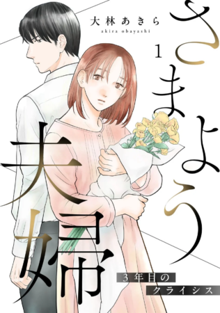 『さまよう夫婦〜3年目のクライシス〜』