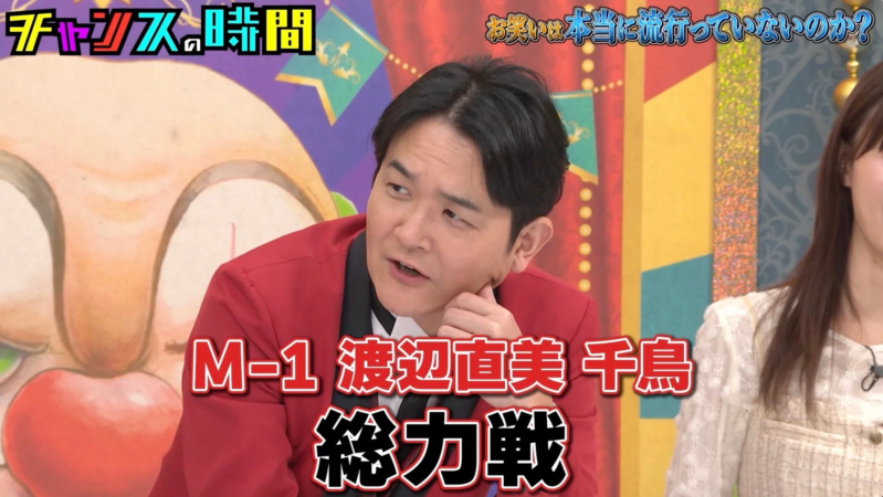 お笑いは本当に流行っていないのか？M-1 渡辺直美 千鳥 総力戦