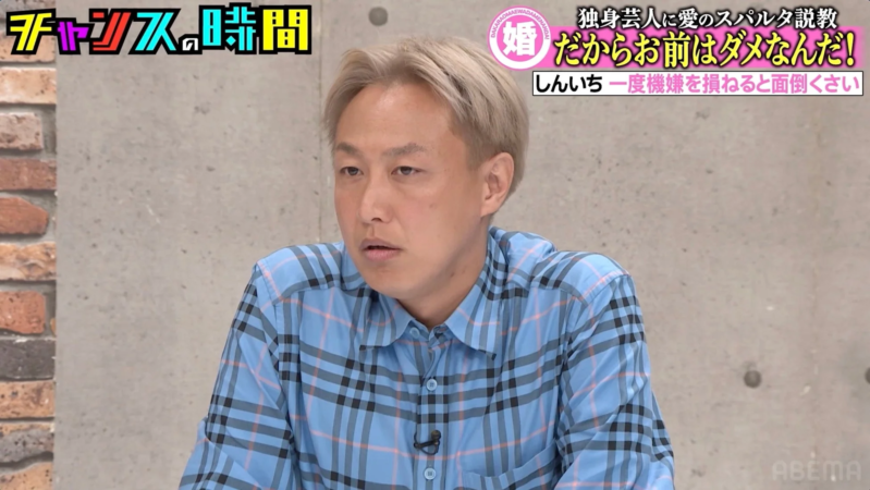 独身芸人に愛のスパルタ説教 婚 だからお前はダメなんだ! しんいち 一度機嫌を損ねると面倒くさい ABEMA
